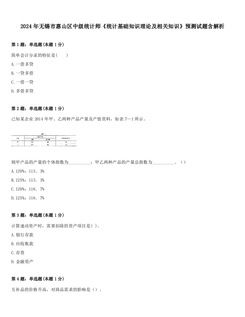 2024年无锡市惠山区中级统计师《统计基础知识理论及相关知识》预测试题含解析