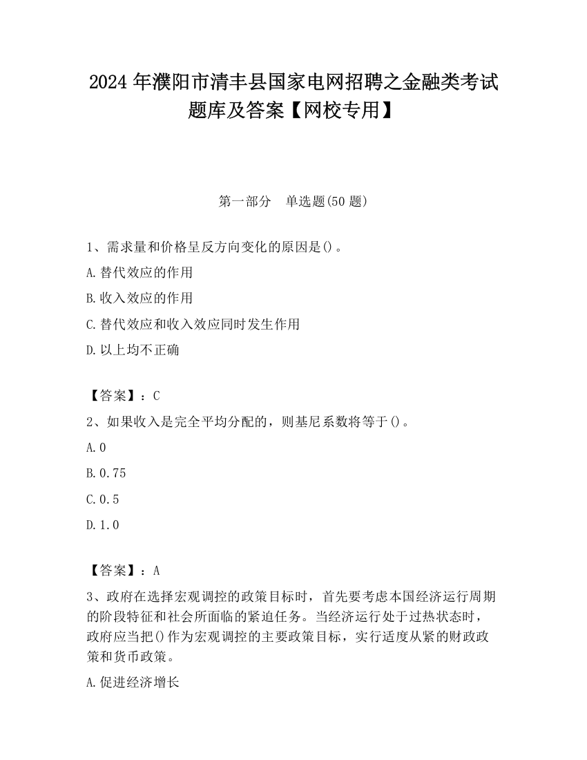 2024年濮阳市清丰县国家电网招聘之金融类考试题库及答案【网校专用】