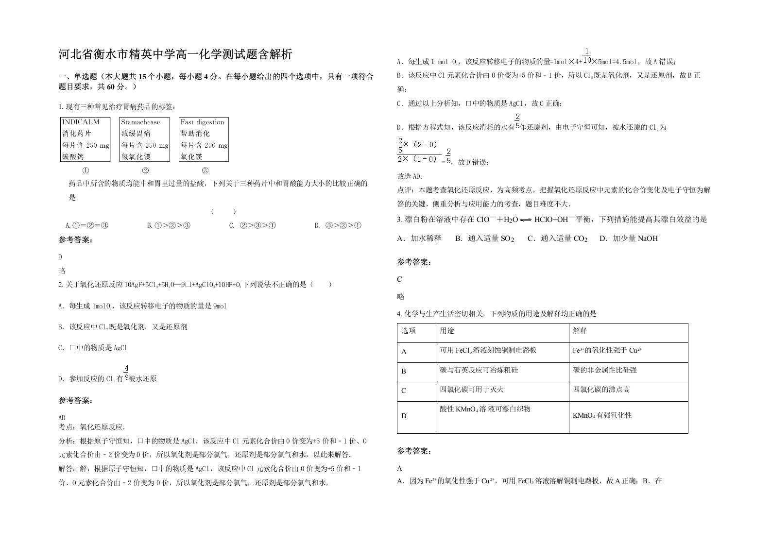 河北省衡水市精英中学高一化学测试题含解析