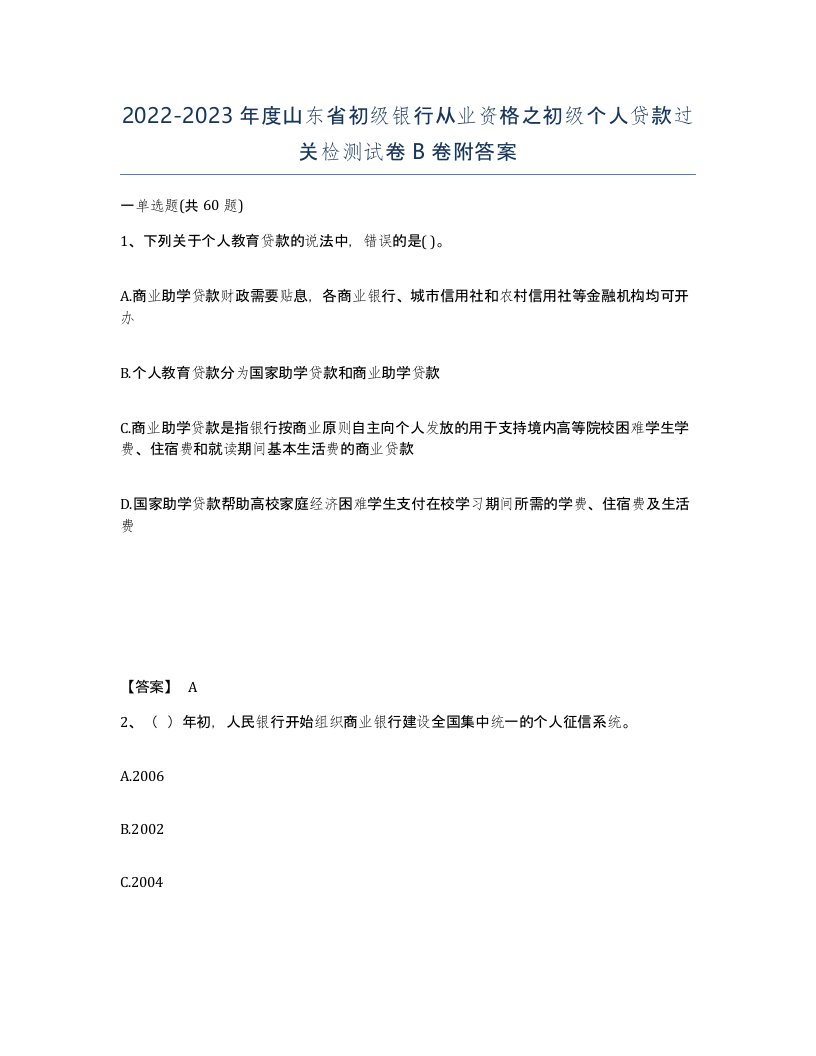 2022-2023年度山东省初级银行从业资格之初级个人贷款过关检测试卷B卷附答案