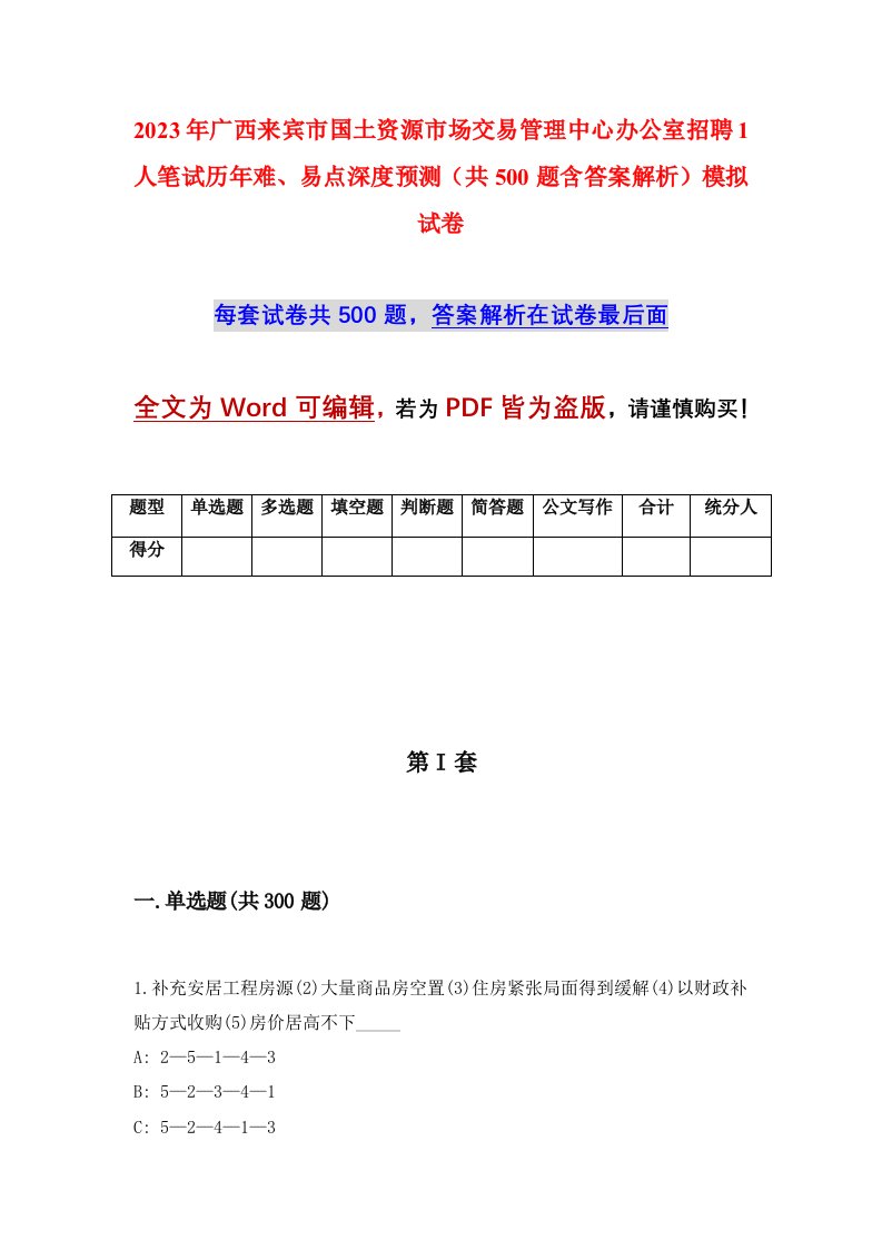 2023年广西来宾市国土资源市场交易管理中心办公室招聘1人笔试历年难易点深度预测共500题含答案解析模拟试卷