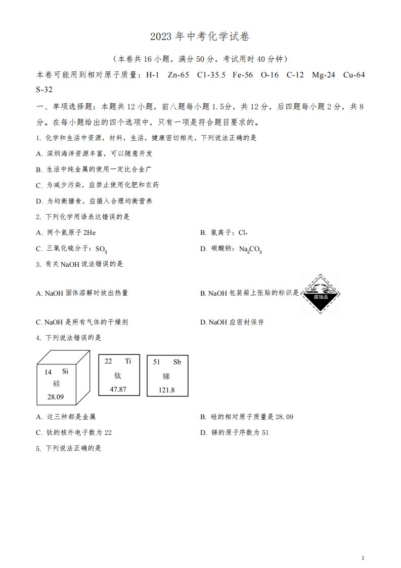 2023年广东省深圳市中考化学真题(原卷版)