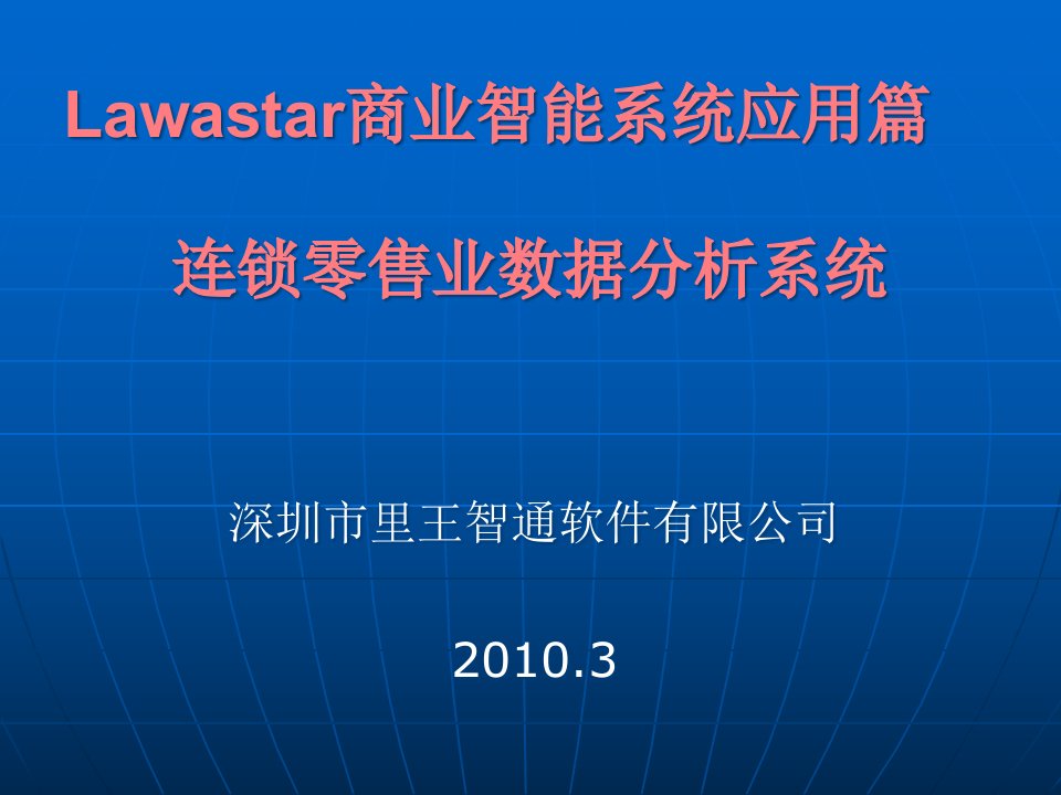 lawastar连锁零售业数据分析系统首页