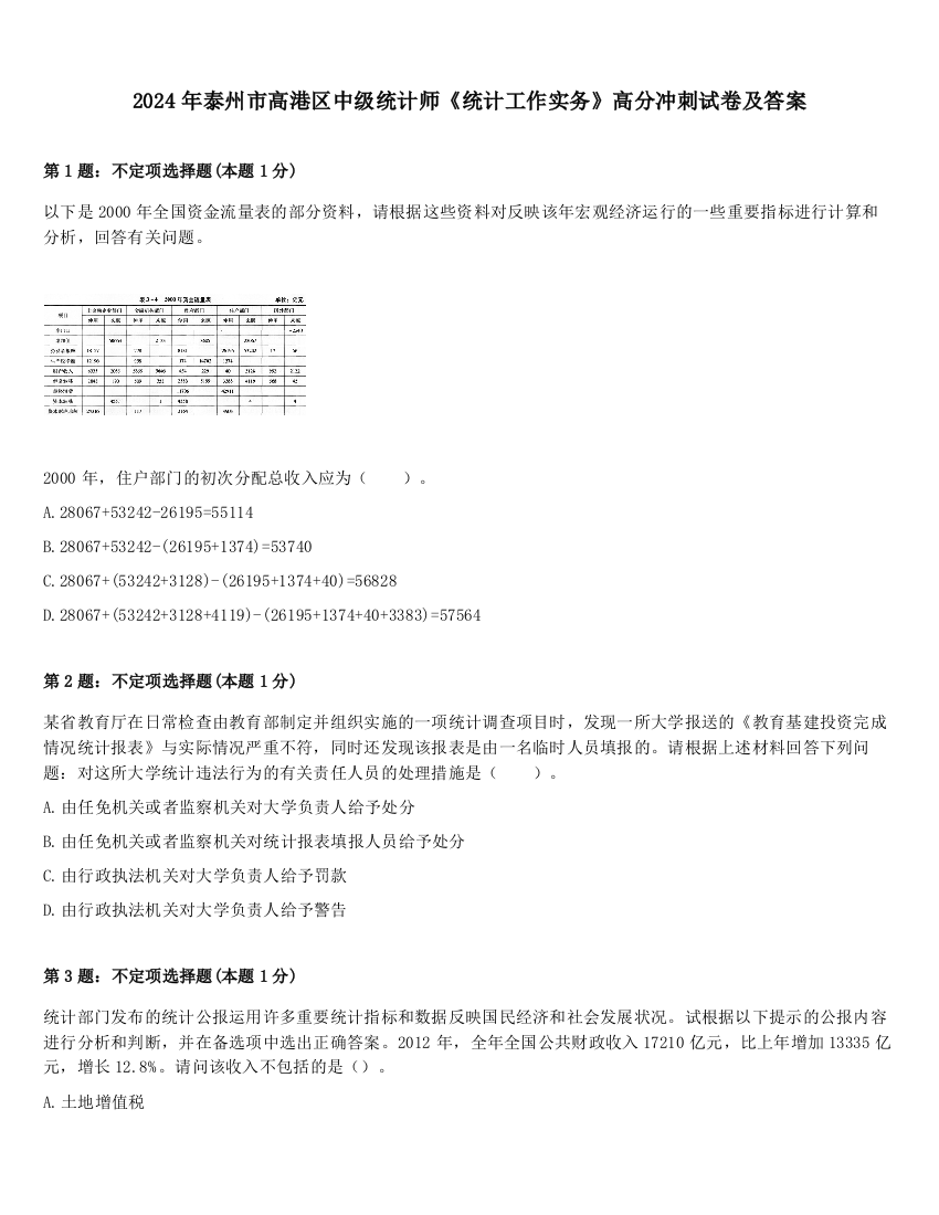 2024年泰州市高港区中级统计师《统计工作实务》高分冲刺试卷及答案