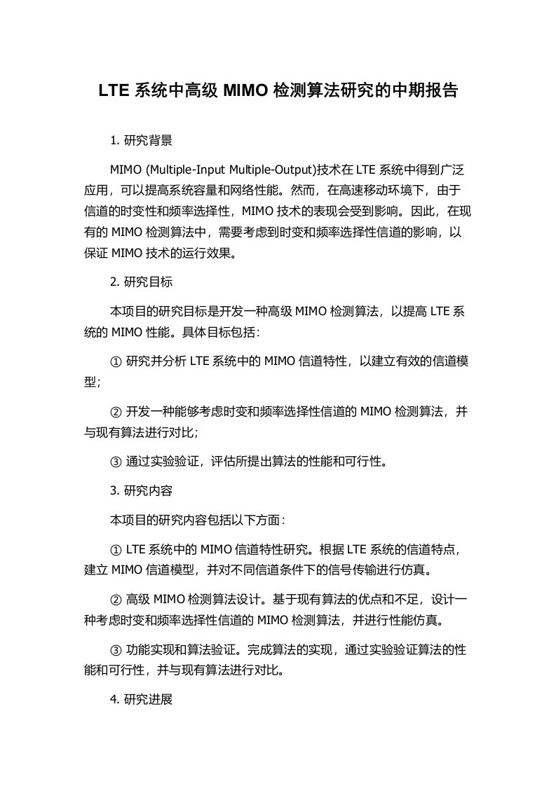 LTE系统中高级MIMO检测算法研究的中期报告