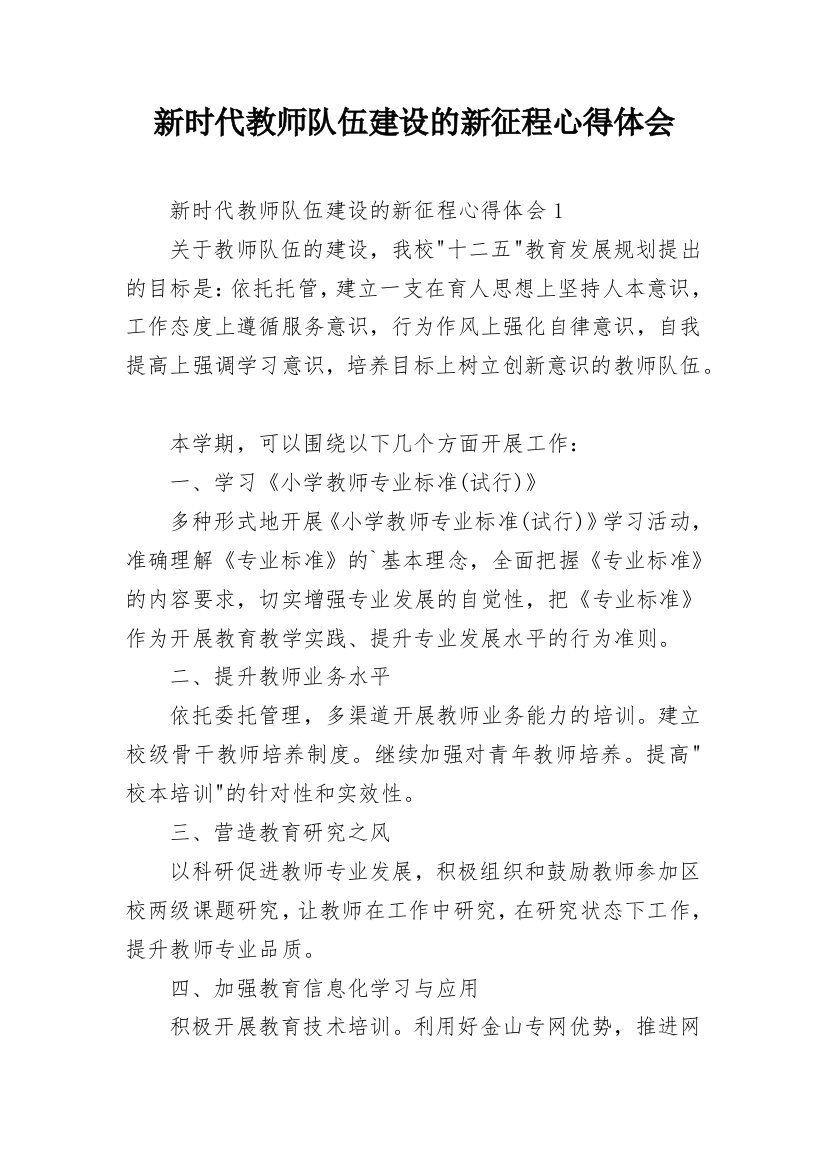 新时代教师队伍建设的新征程心得体会