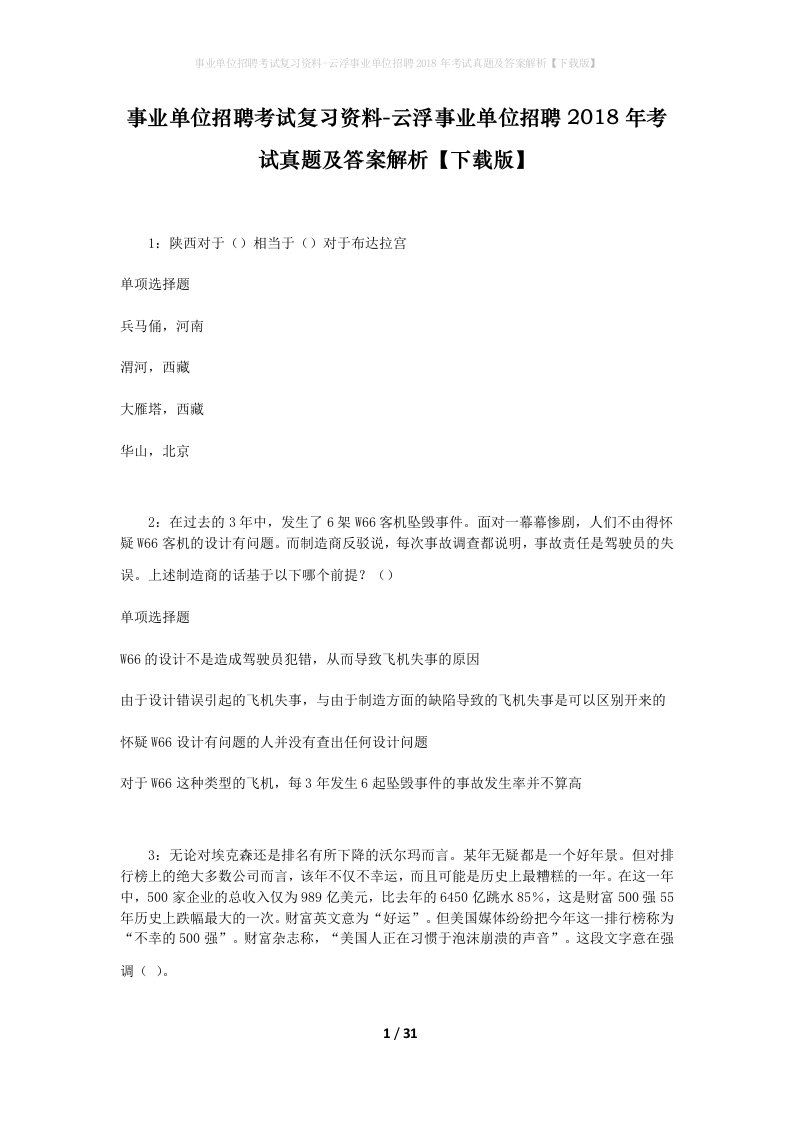 事业单位招聘考试复习资料-云浮事业单位招聘2018年考试真题及答案解析下载版_2