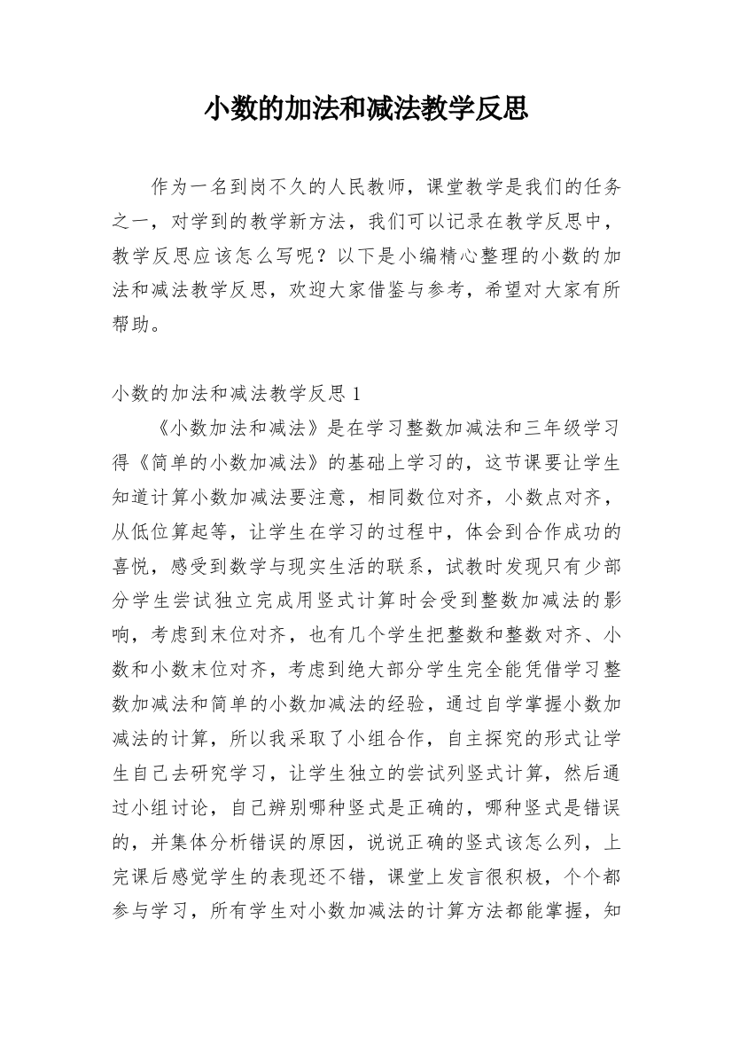 小数的加法和减法教学反思_4