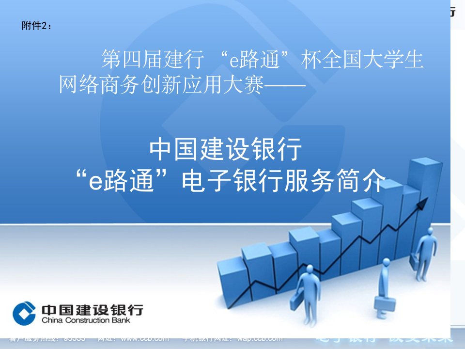 第四届大赛建行电子银行服务介绍公开课获奖课件百校联赛一等奖课件