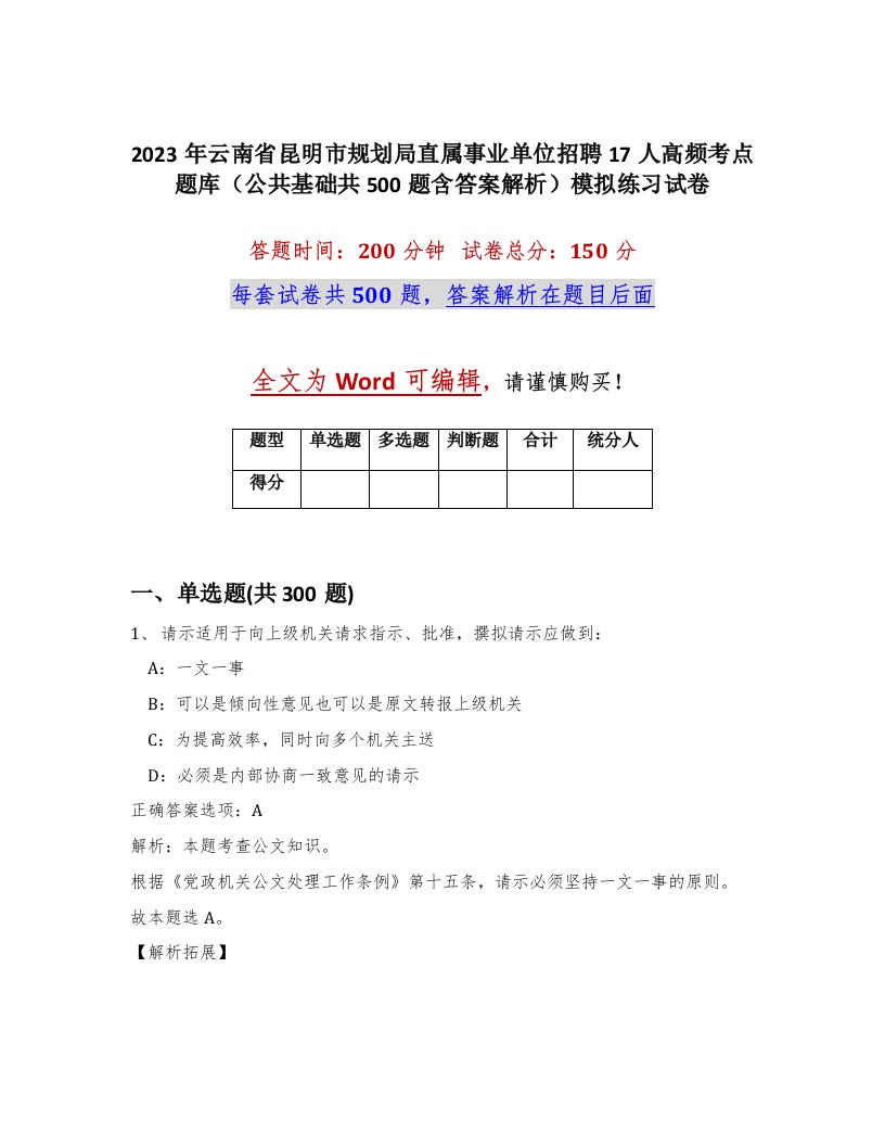 2023年云南省昆明市规划局直属事业单位招聘17人高频考点题库公共基础共500题含答案解析模拟练习试卷