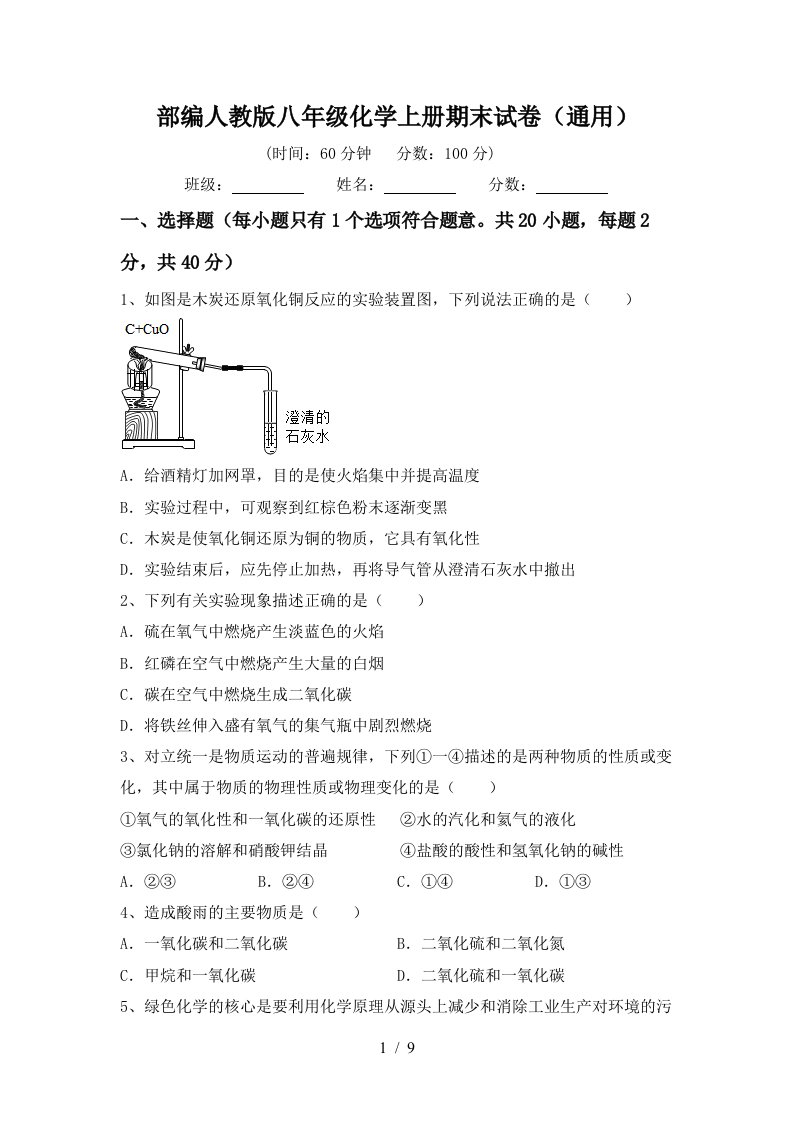 部编人教版八年级化学上册期末试卷通用