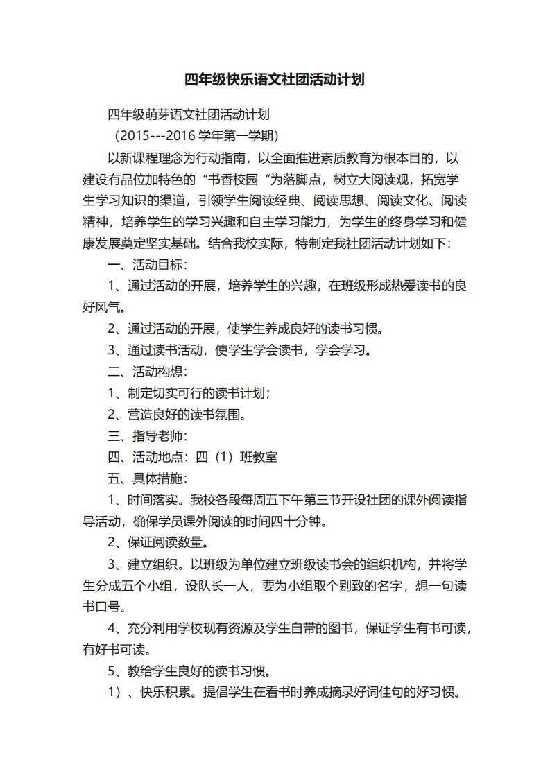 四年级快乐语文社团活动计划