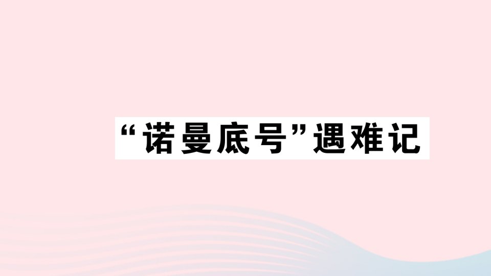 2023四年级语文下册第7单元24诺曼底号遇难记作业课件新人教版