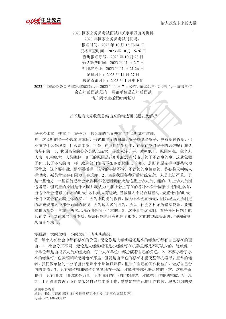 2023国家公务员考试面试相关事项及复习资料