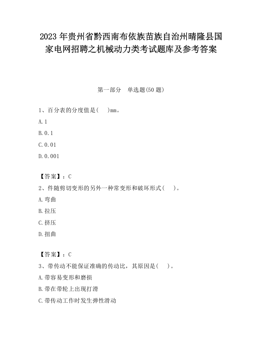 2023年贵州省黔西南布依族苗族自治州晴隆县国家电网招聘之机械动力类考试题库及参考答案