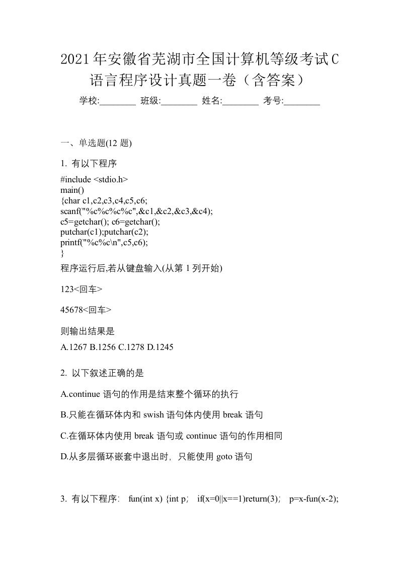 2021年安徽省芜湖市全国计算机等级考试C语言程序设计真题一卷含答案