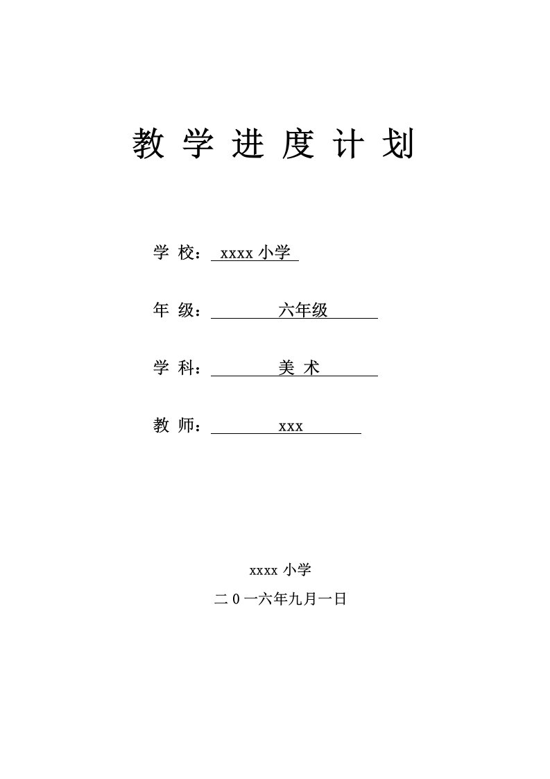 江西美术出版社小学六年级美术教学进度计划-表格经典计划