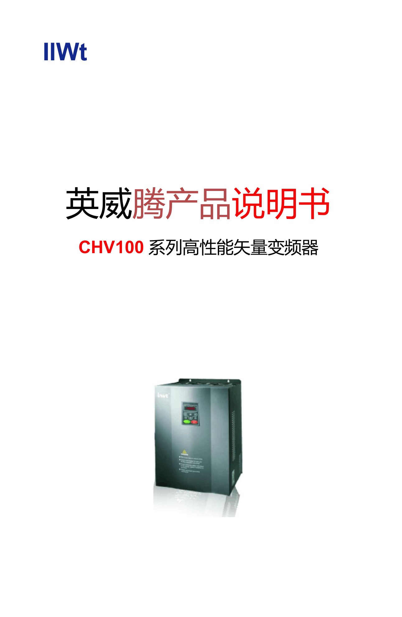 CHF100A系列矢量通用型变频器说明书