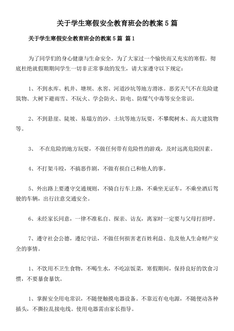 关于学生寒假安全教育班会的教案5篇