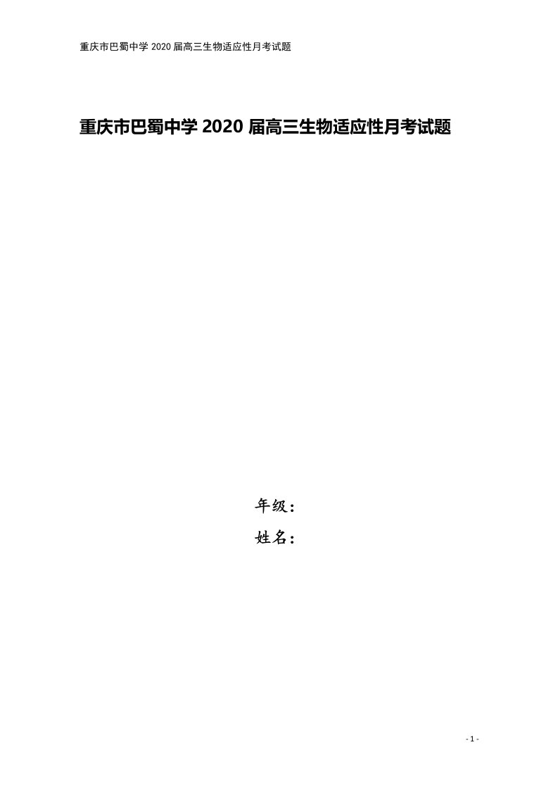 重庆市巴蜀中学2020届高三生物适应性月考试题