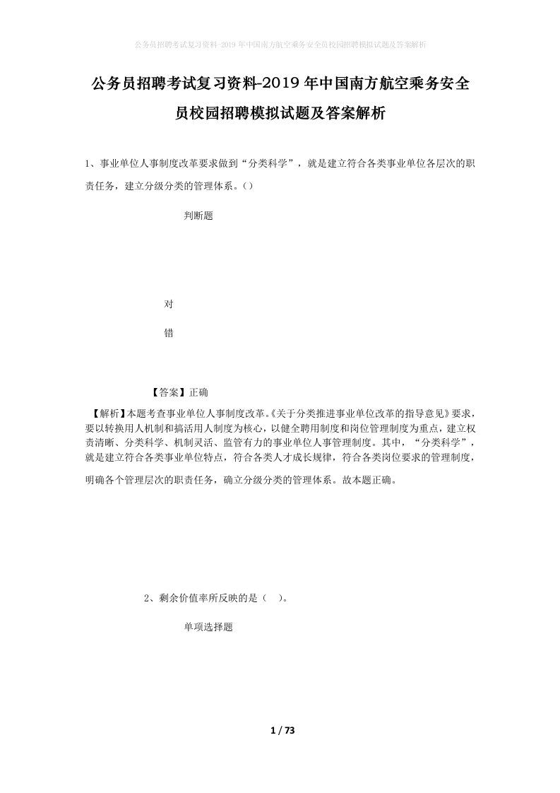 公务员招聘考试复习资料-2019年中国南方航空乘务安全员校园招聘模拟试题及答案解析