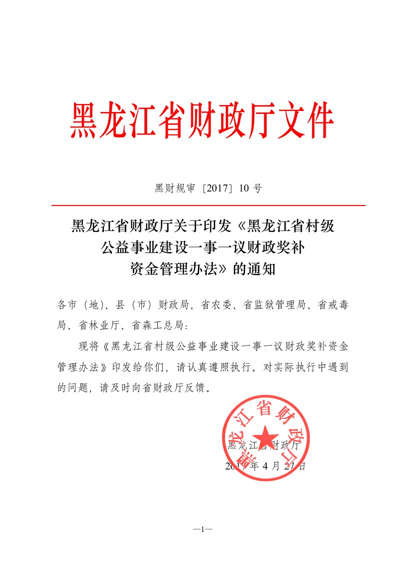 黑龙江村级公益事业建设一事一议财政奖补资金管理办法