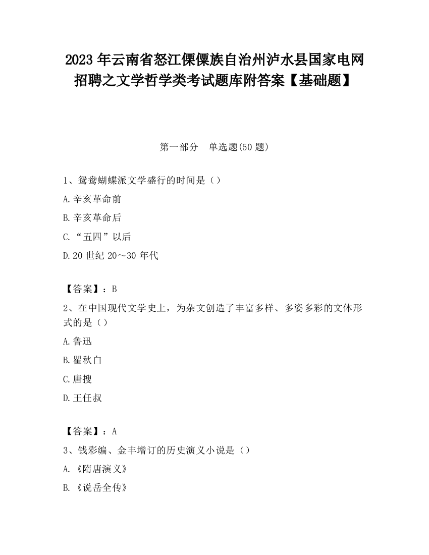 2023年云南省怒江傈僳族自治州泸水县国家电网招聘之文学哲学类考试题库附答案【基础题】