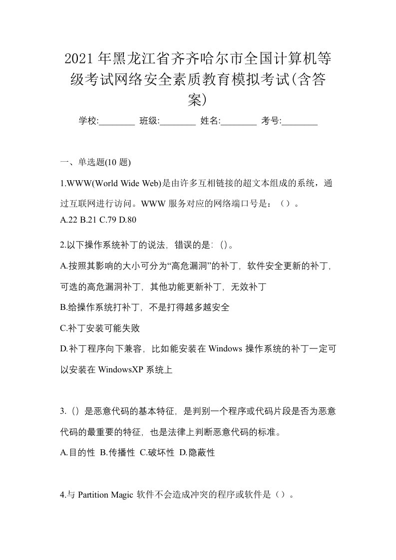 2021年黑龙江省齐齐哈尔市全国计算机等级考试网络安全素质教育模拟考试含答案