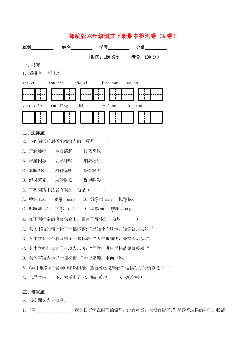 六年级语文下学期期中检测卷一