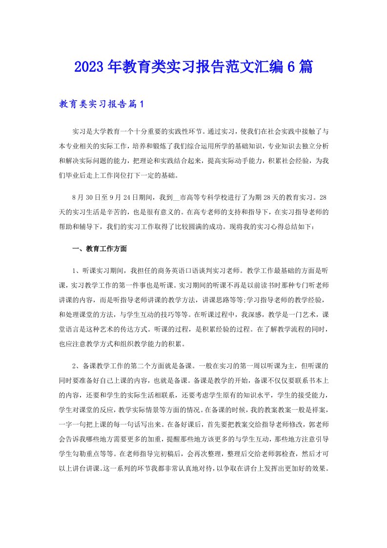 2023年教育类实习报告范文汇编6篇