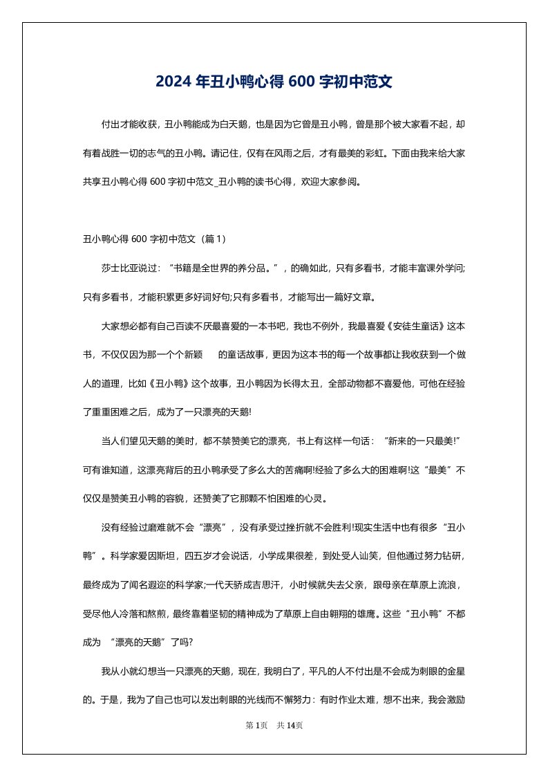 2024年丑小鸭心得600字初中范文