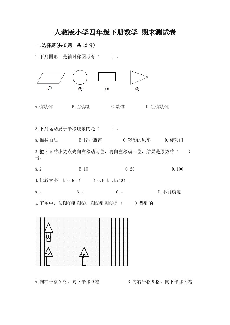 人教版小学四年级下册数学