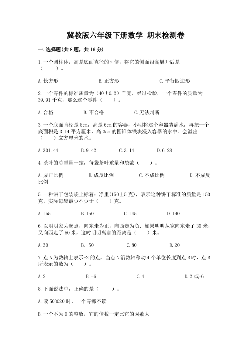 冀教版六年级下册数学