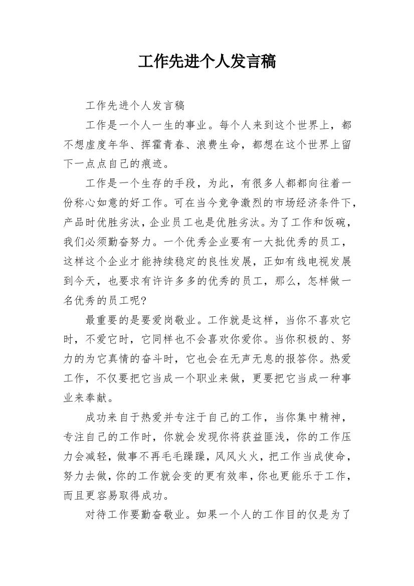 工作先进个人发言稿