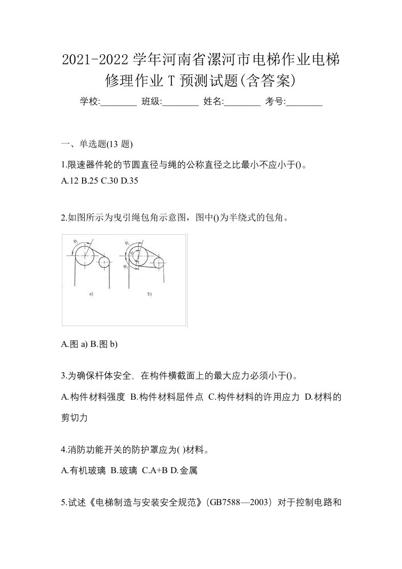 2021-2022学年河南省漯河市电梯作业电梯修理作业T预测试题含答案