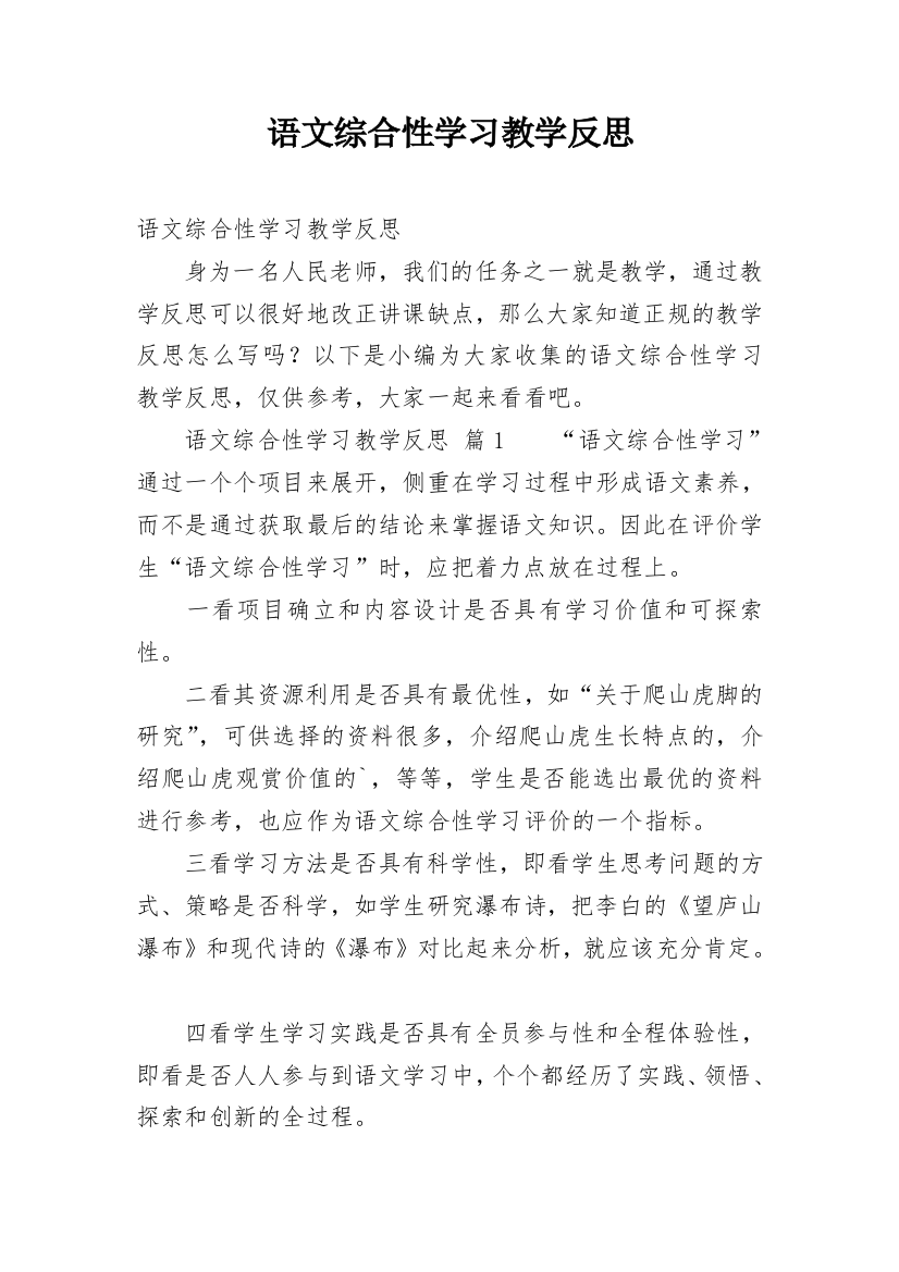 语文综合性学习教学反思_1