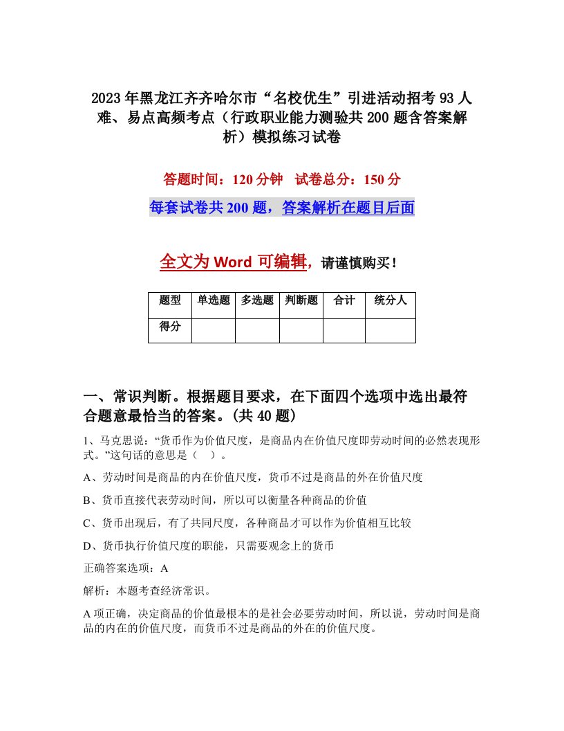 2023年黑龙江齐齐哈尔市名校优生引进活动招考93人难易点高频考点行政职业能力测验共200题含答案解析模拟练习试卷