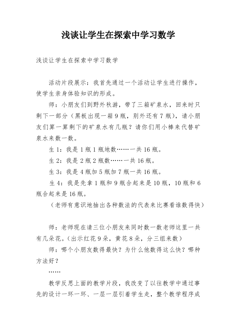 浅谈让学生在探索中学习数学