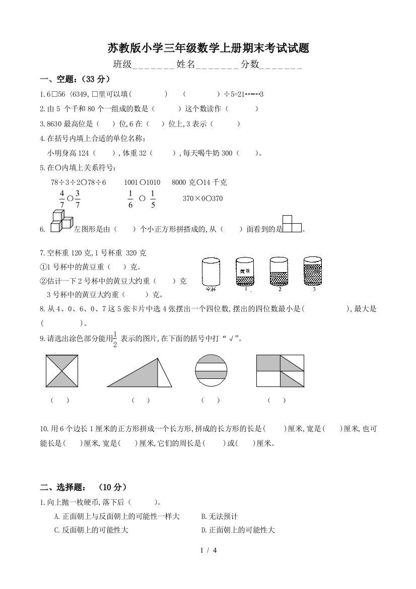 苏教版小学三年级数学上册期末考试试题