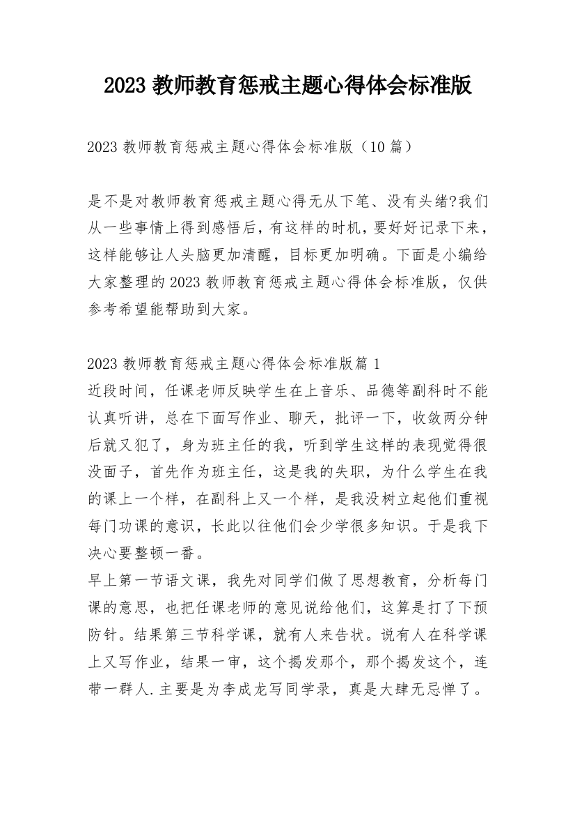 2023教师教育惩戒主题心得体会标准版