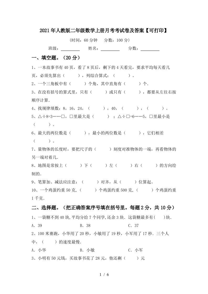 2021年人教版二年级数学上册月考考试卷及答案可打印