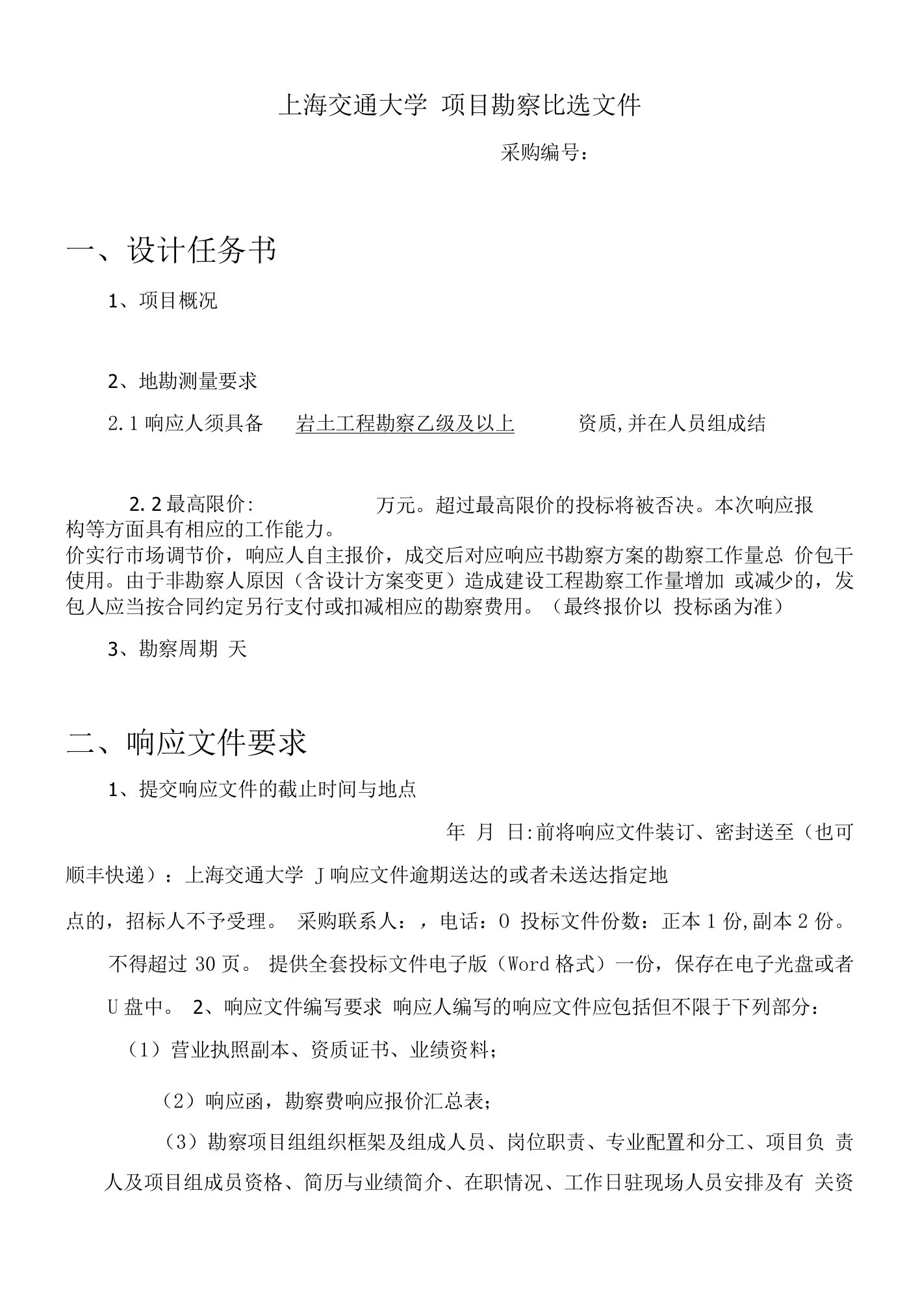 上海交通大学项目勘察比选文件采购设计任务书