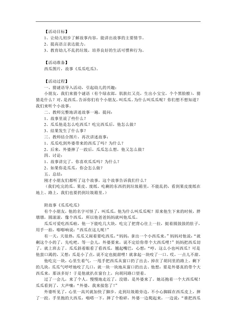 大班语言故事《瓜瓜吃瓜》PPT课件教案配音音乐参考教案