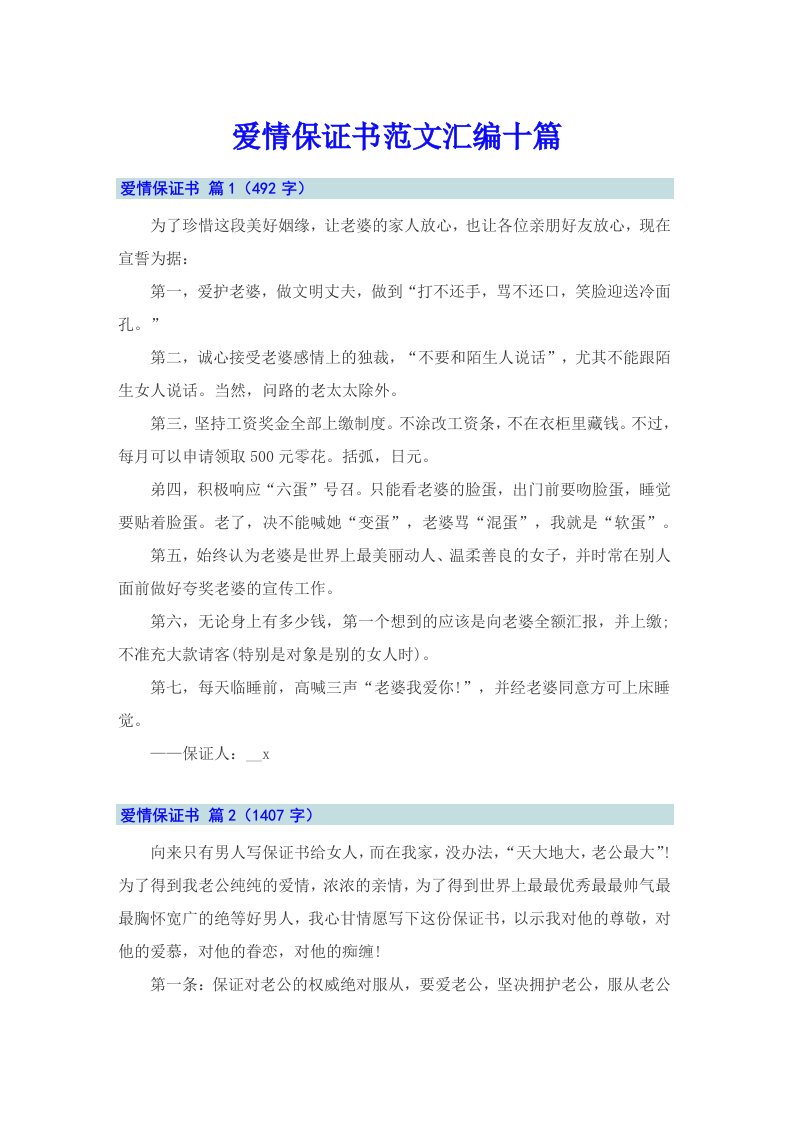 爱情保证书范文汇编十篇