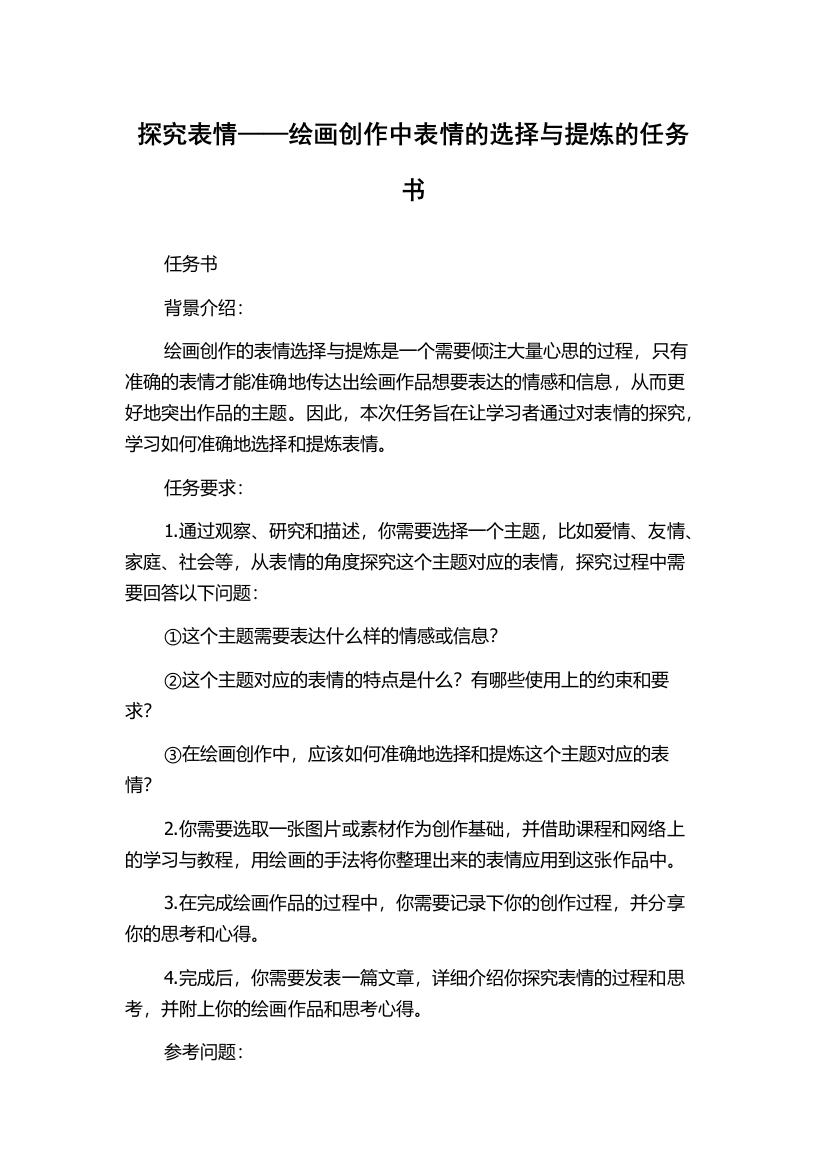 探究表情——绘画创作中表情的选择与提炼的任务书