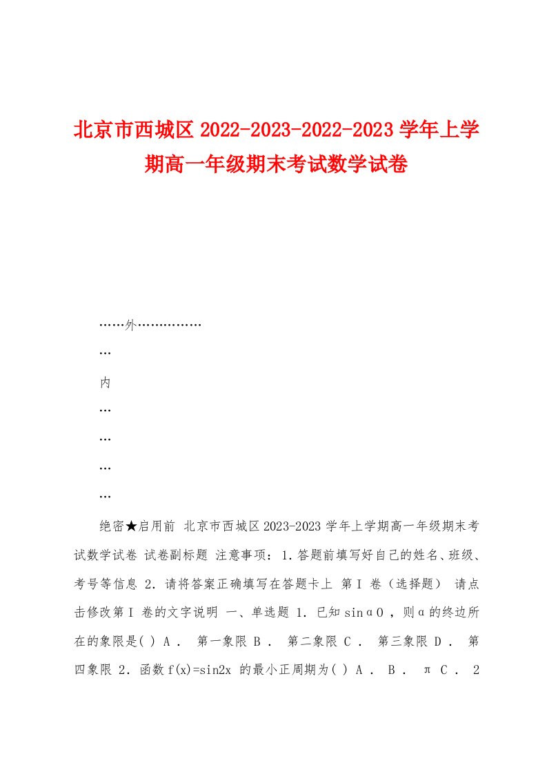 北京市西城区2022-2023-2022-2023学年上学期高一年级期末考试数学试卷