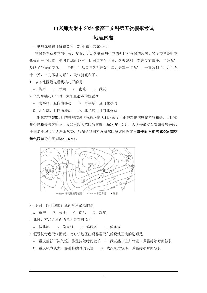 精选山东省师大附中2024届高三第五次模拟考试地理试卷+Word版含答案