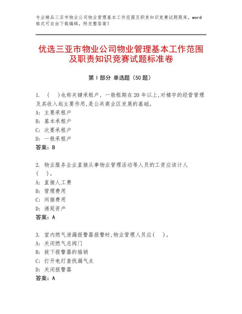 优选三亚市物业公司物业管理基本工作范围及职责知识竞赛试题标准卷