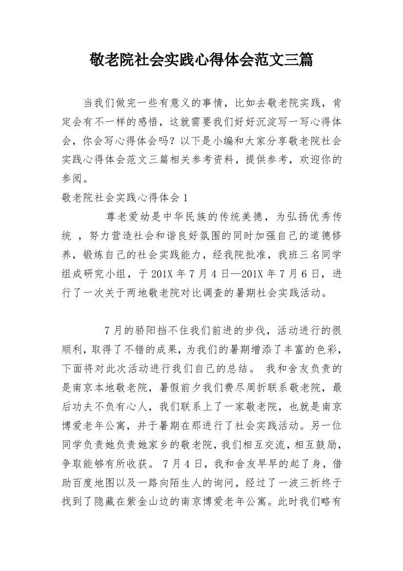 敬老院社会实践心得体会范文三篇