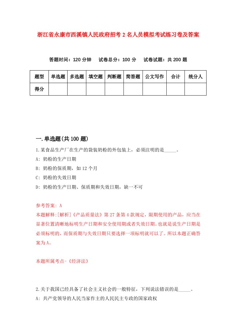 浙江省永康市西溪镇人民政府招考2名人员模拟考试练习卷及答案第4次